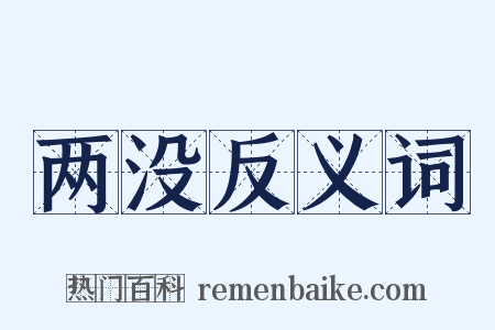 两没反义词是什么意思的图片